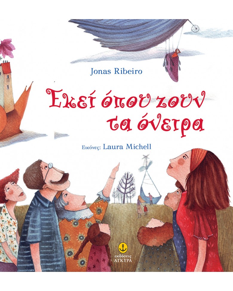 Εκεί όπου ζουν τα όνειρα