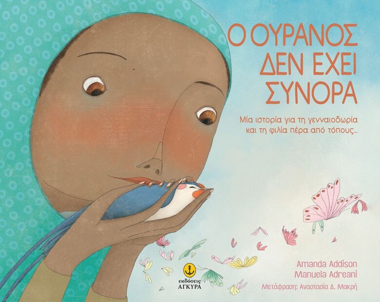 Ο ουρανός δεν έχει σύνορα.