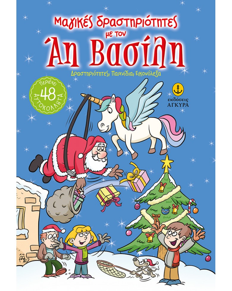 Μαγικές δραστηριότητες με τον Άη Βασίλη