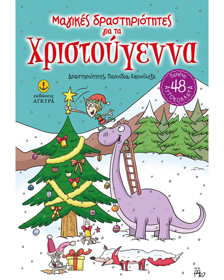Μαγικές δραστηριότητες για τα Χριστούγεννα