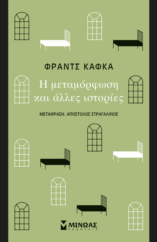 Η μεταμόρφωση και άλλες ιστορίες