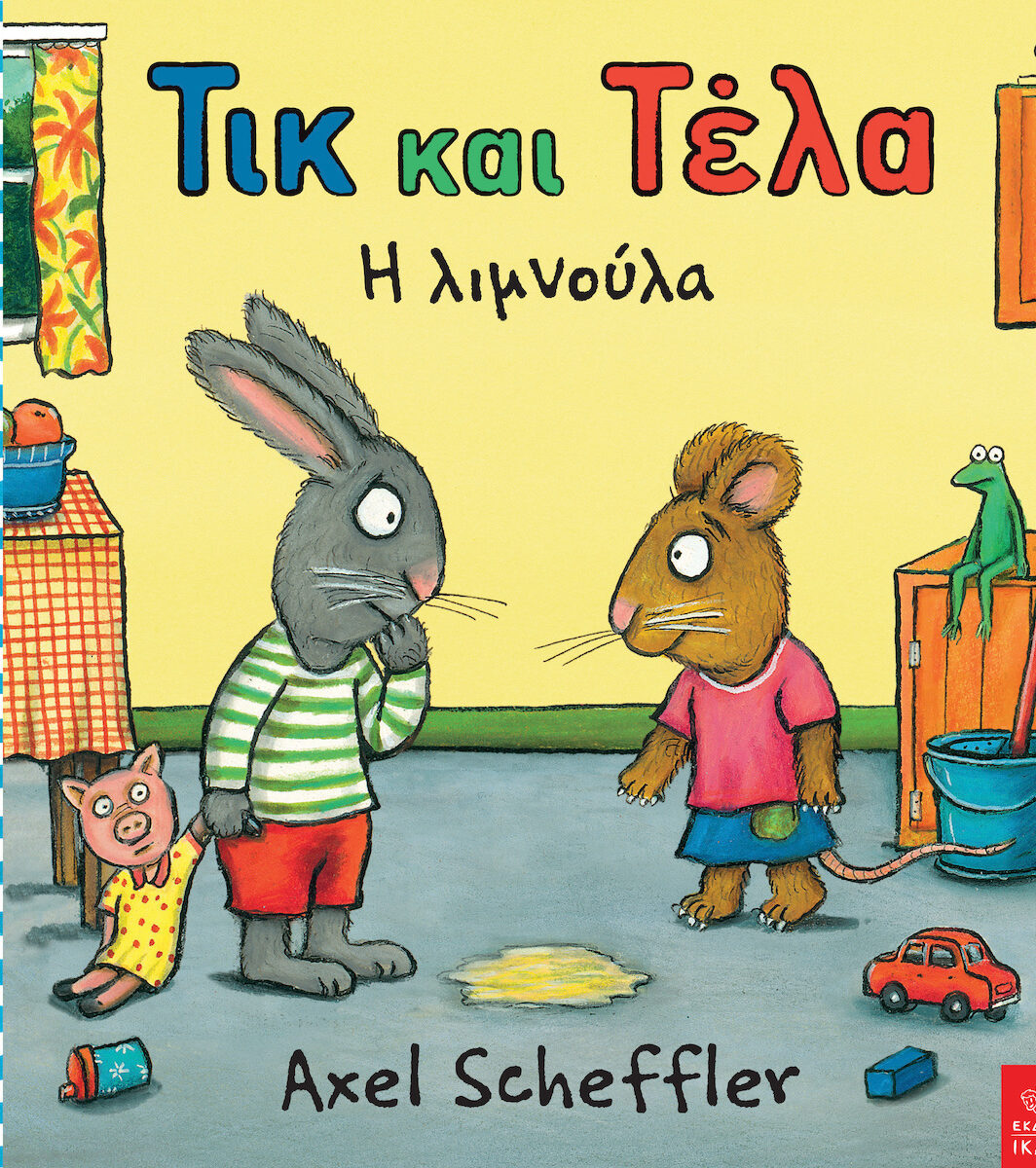 ΤΙΚ ΚΑΙ ΤΕΛΑ: Η ΛΙΜΝΟΥΛΑ