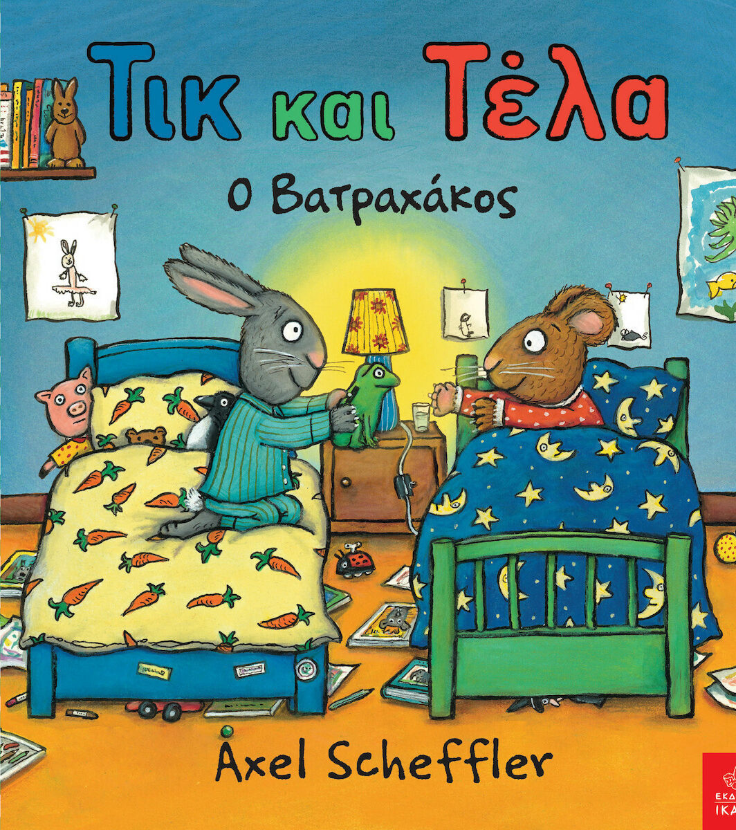 ΤΙΚ ΚΑΙ ΤΕΛΑ: Ο ΒΑΤΡΑΧΑΚΟΣ