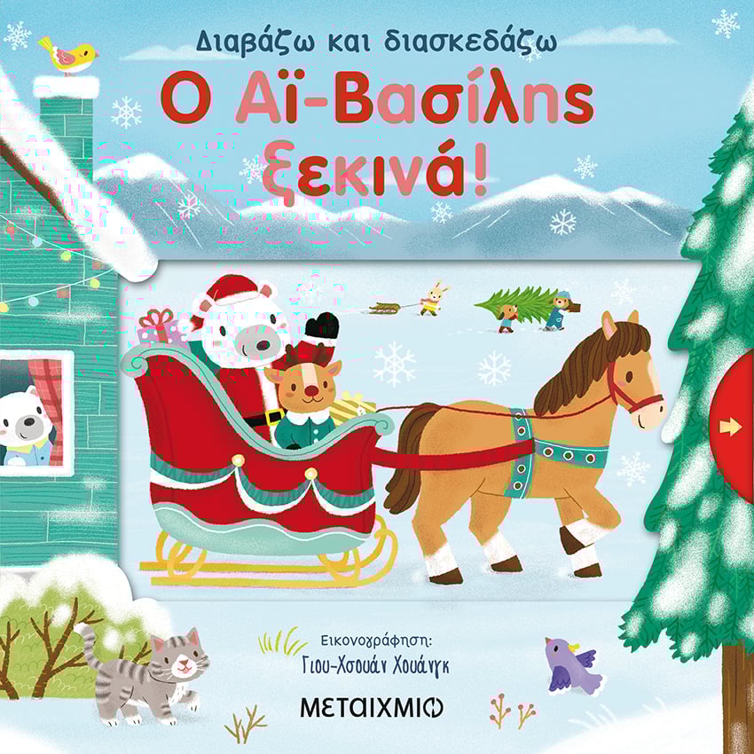 Ο Αϊ-Βασίλης ξεκινά!