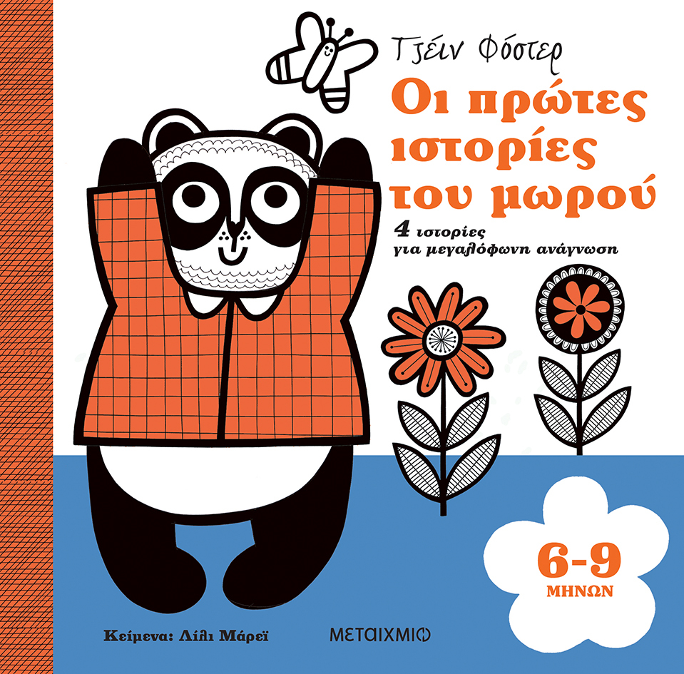 Οι πρώτες ιστορίες του μωρού 6-9 μηνών