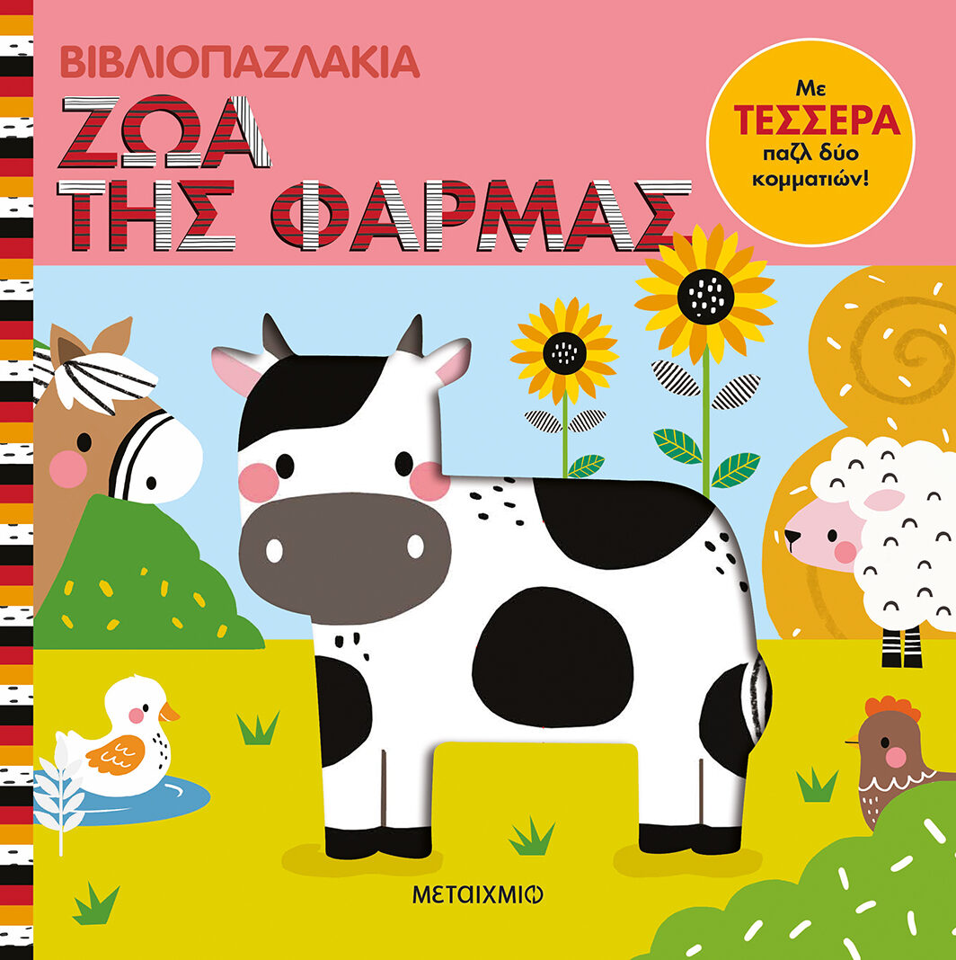 Βιβλιοπαζλάκια: Ζώα της φάρμας