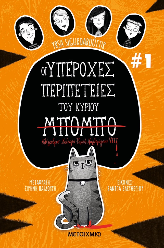 Οι υπέροχες περιπέτειες του κύριου Μπόμπο