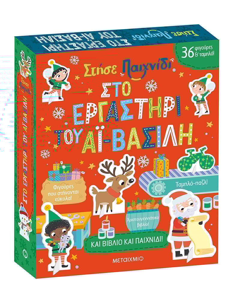 Στήσε παιχνίδι: Στο εργαστήρι του Αϊ-Βασίλη