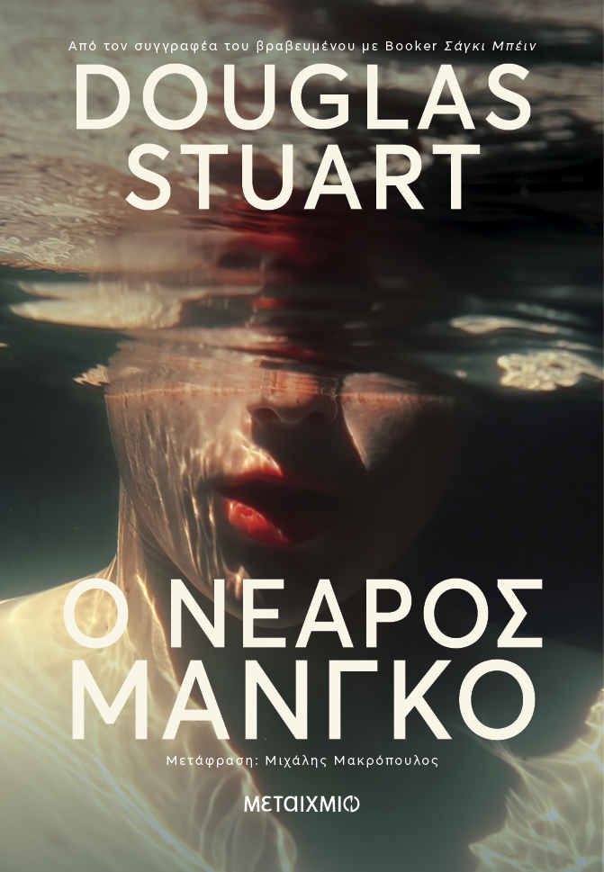 Ο νεαρός Μάνγκο