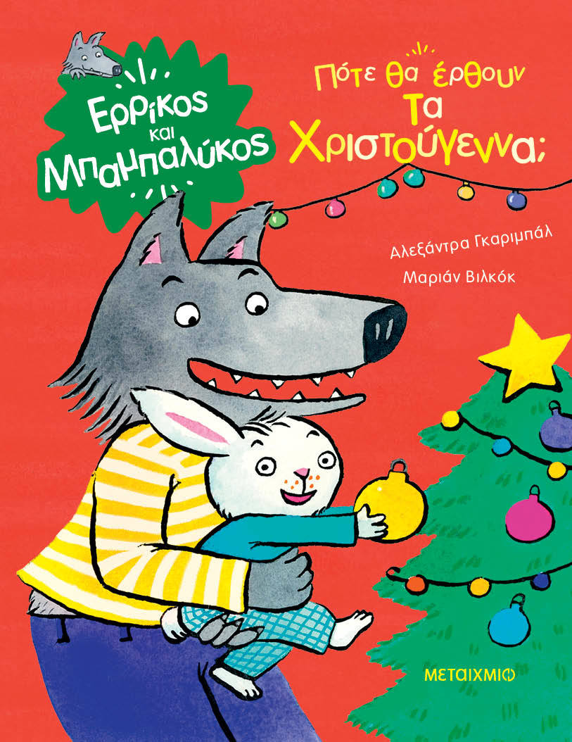 Πότε θα έρθουν τα Χριστούγεννα;