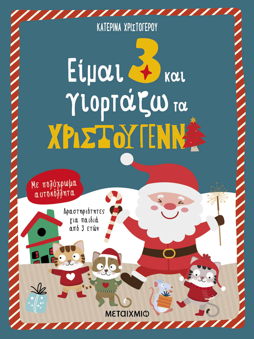 Είμαι 3 και γιορτάζω τα Χριστούγεννα