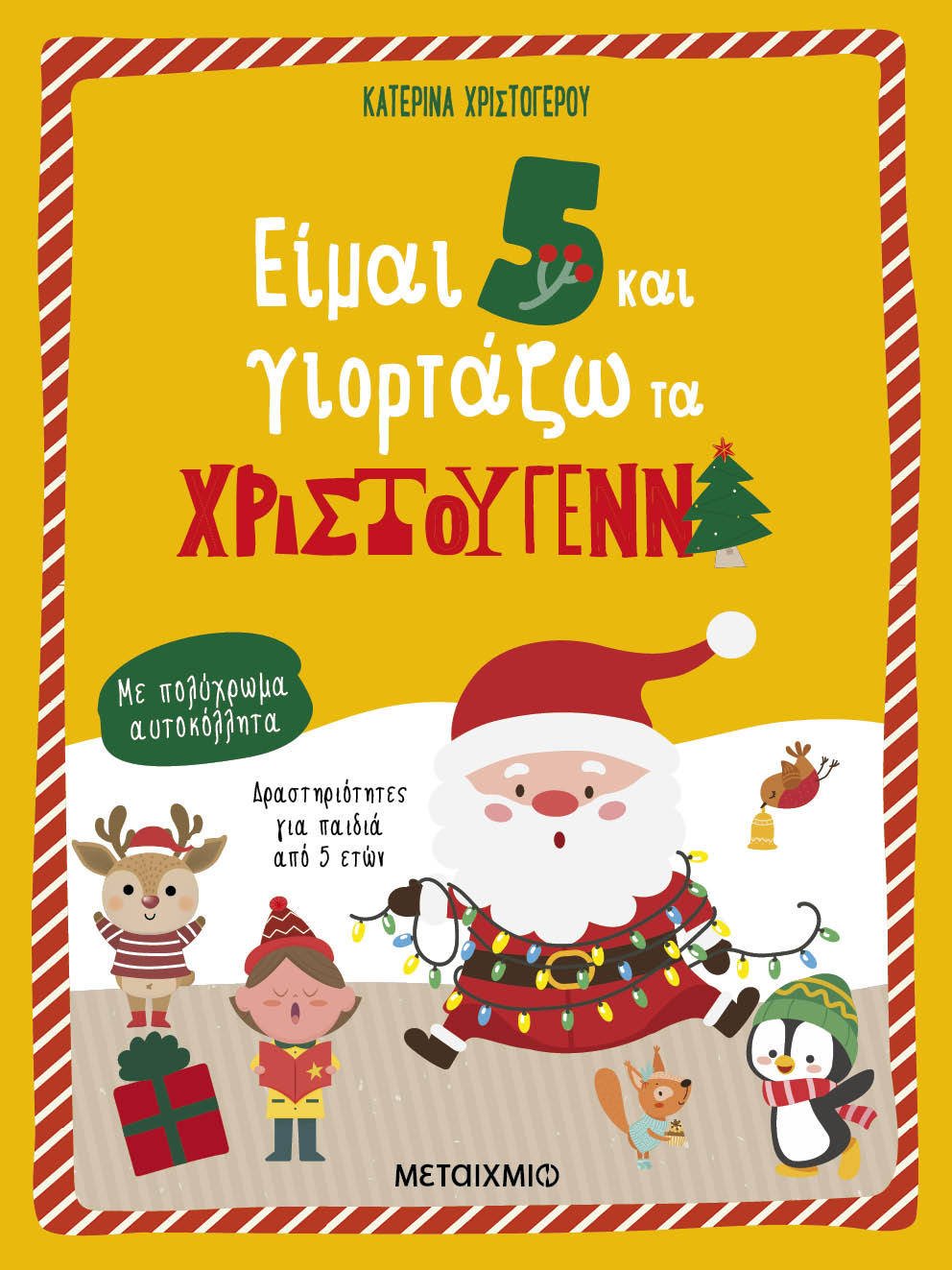 Είμαι 5 και γιορτάζω τα Χριστούγεννα