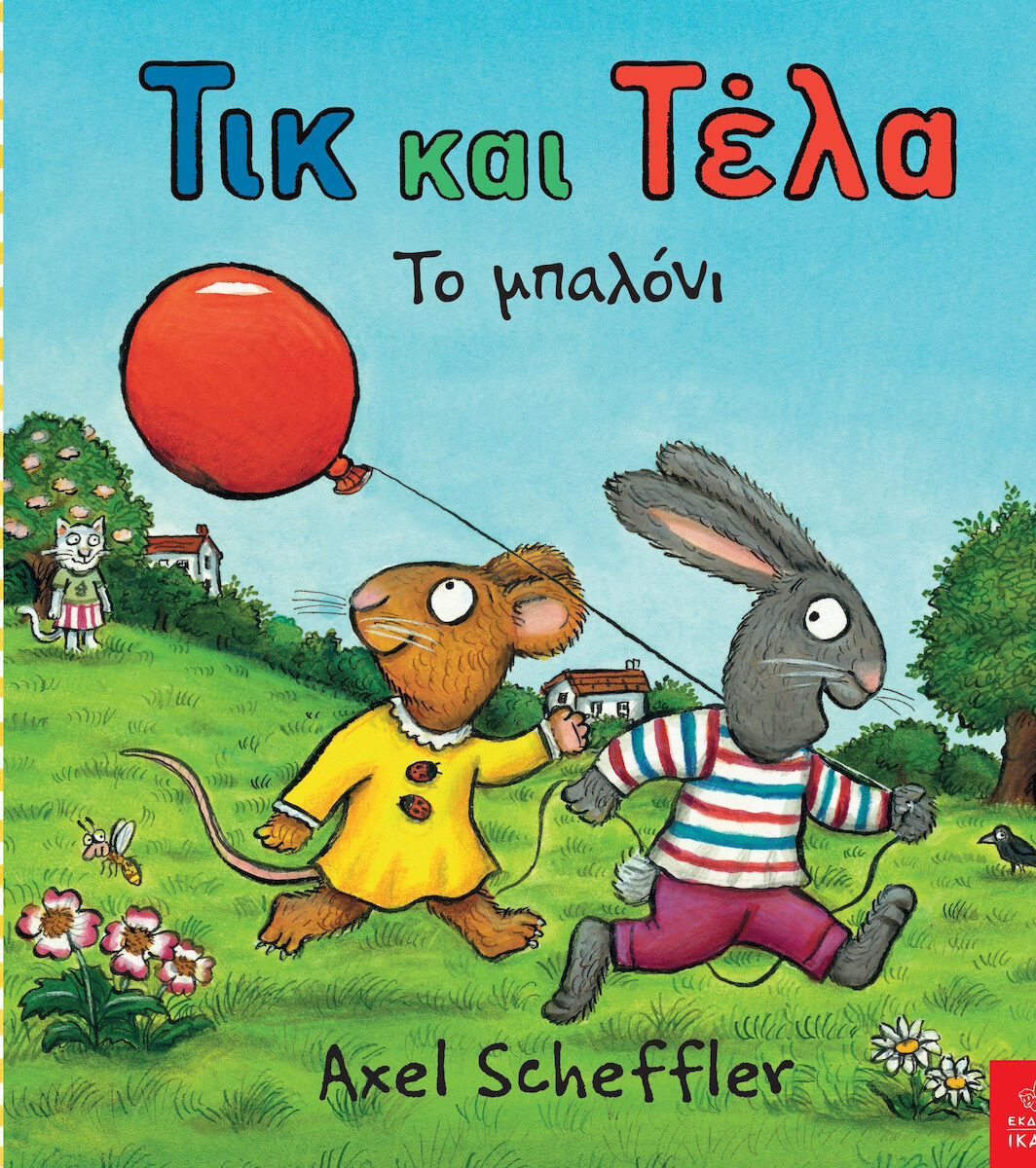 ΤΙΚ ΚΑΙ ΤΕΛΑ: ΤΟ ΜΠΑΛΟΝΙ