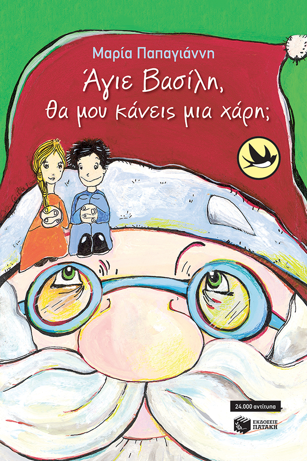 Άγιε Bασίλη, θα μου κάνεις μια χάρη;