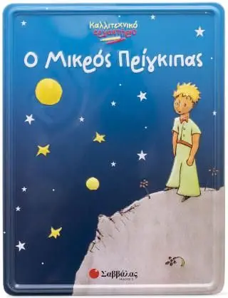 Ο ΜΙΚΡΟΣ ΠΡΙΓΚΙΠΑΣ (ΚΑΛΛΙΤΕΧΝΙΚΟ ΕΡΓΑΣΤΗΡΙΟ)