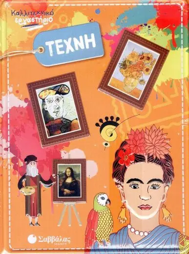 ΤΕΧΝΗ (ΚΑΛΛΙΤΕΧΝΙΚΟ ΕΡΓΑΣΤΗΡΙΟ)
