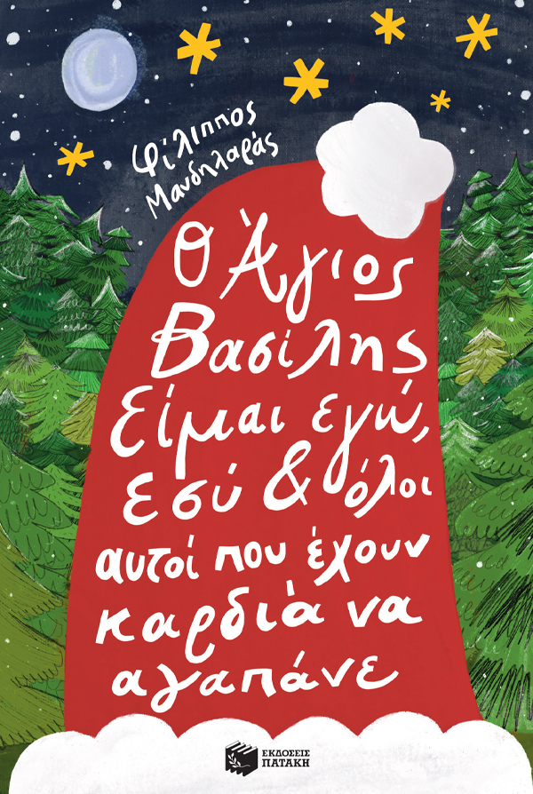 Ο Άγιος Βασίλης είμαι εγώ, εσύ κι όλοι αυτοί που έχουν καρδιά να αγαπάνε
