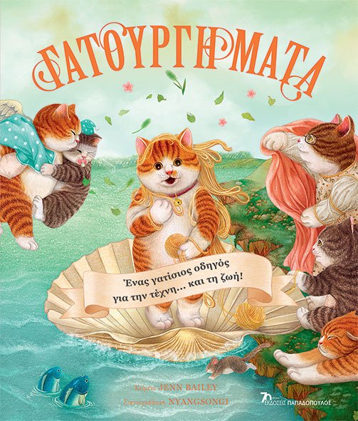 ΓΑΤΟΥΡΓΗΜΑΤΑ – ΕΝΑΣ ΓΑΤΙΣΙΟΣ ΟΔΗΓΟΣ ΓΙΑ ΤΗΝ ΤΕΧΝΗ…ΚΑΙ ΤΗ ΖΩΗ!