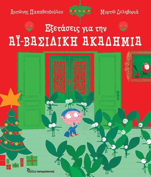 ΕΞΕΤΑΣΕΙΣ ΓΙΑ ΤΗΝ…ΑΪΒΑΣΙΛΙΚΗ ΑΚΑΔΗΜΙΑ