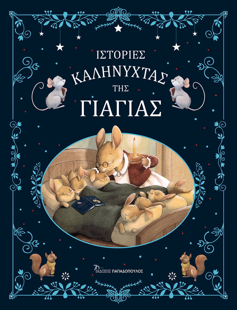 ΙΣΤΟΡΙΕΣ ΚΑΛΗΝΥΧΤΑΣ ΤΗΣ ΓΙΑΓΙΑΣ