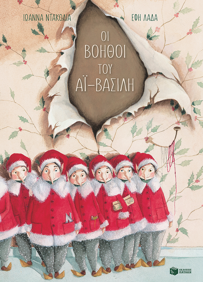 Οι βοηθοί του Αϊ-Βασίλη