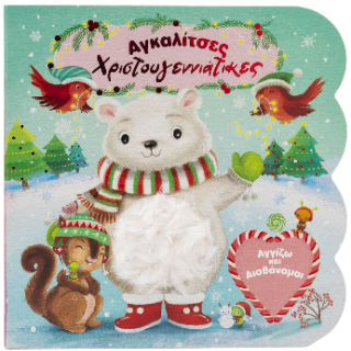 Αγκαλίτσες Χριστουγεννιάτικες