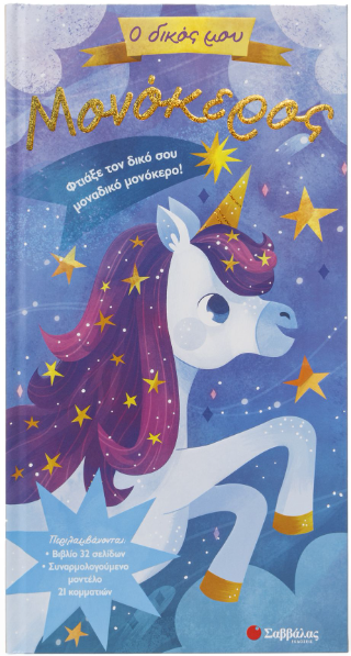 Ο δικός μου μονόκερος