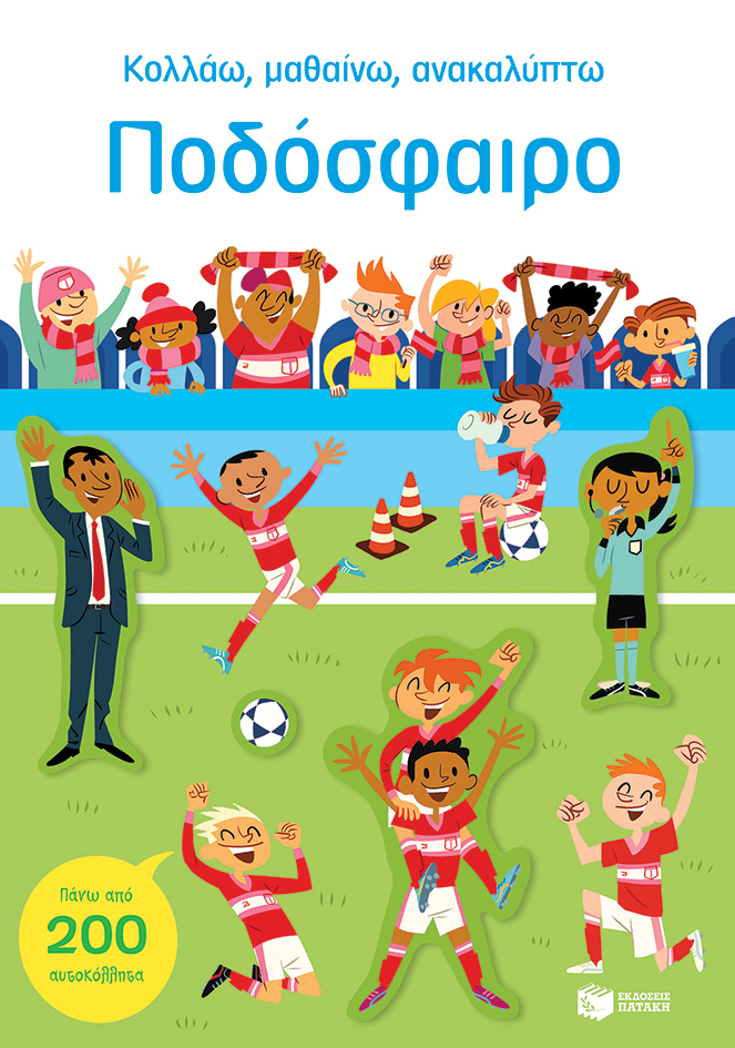 Ποδόσφαιρο