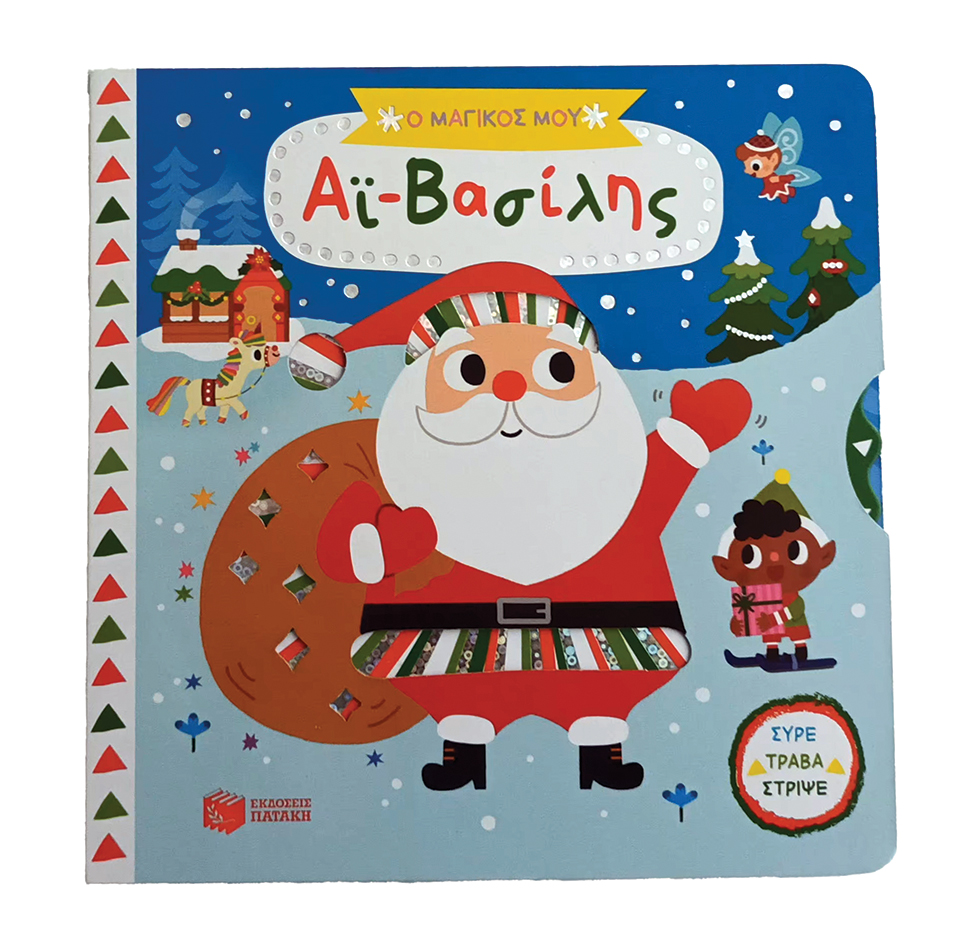 Ο μαγικός μου Αϊ-Βασίλης