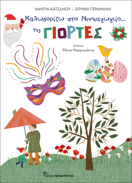 ΚΑΛΩΣΟΡΙΖΩ ΣΤΟ ΝΗΠΙΑΓΩΓΕΙΟ…ΤΙΣ ΓΙΟΡΤΕΣ