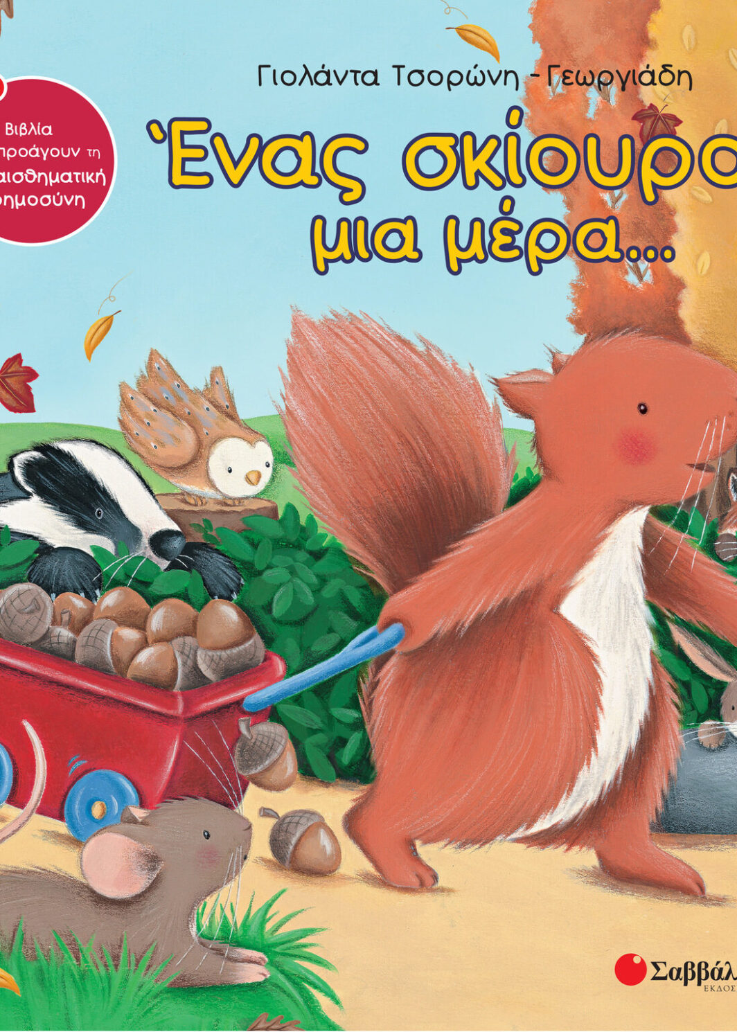 Ένας σκίουρος μια μέρα...