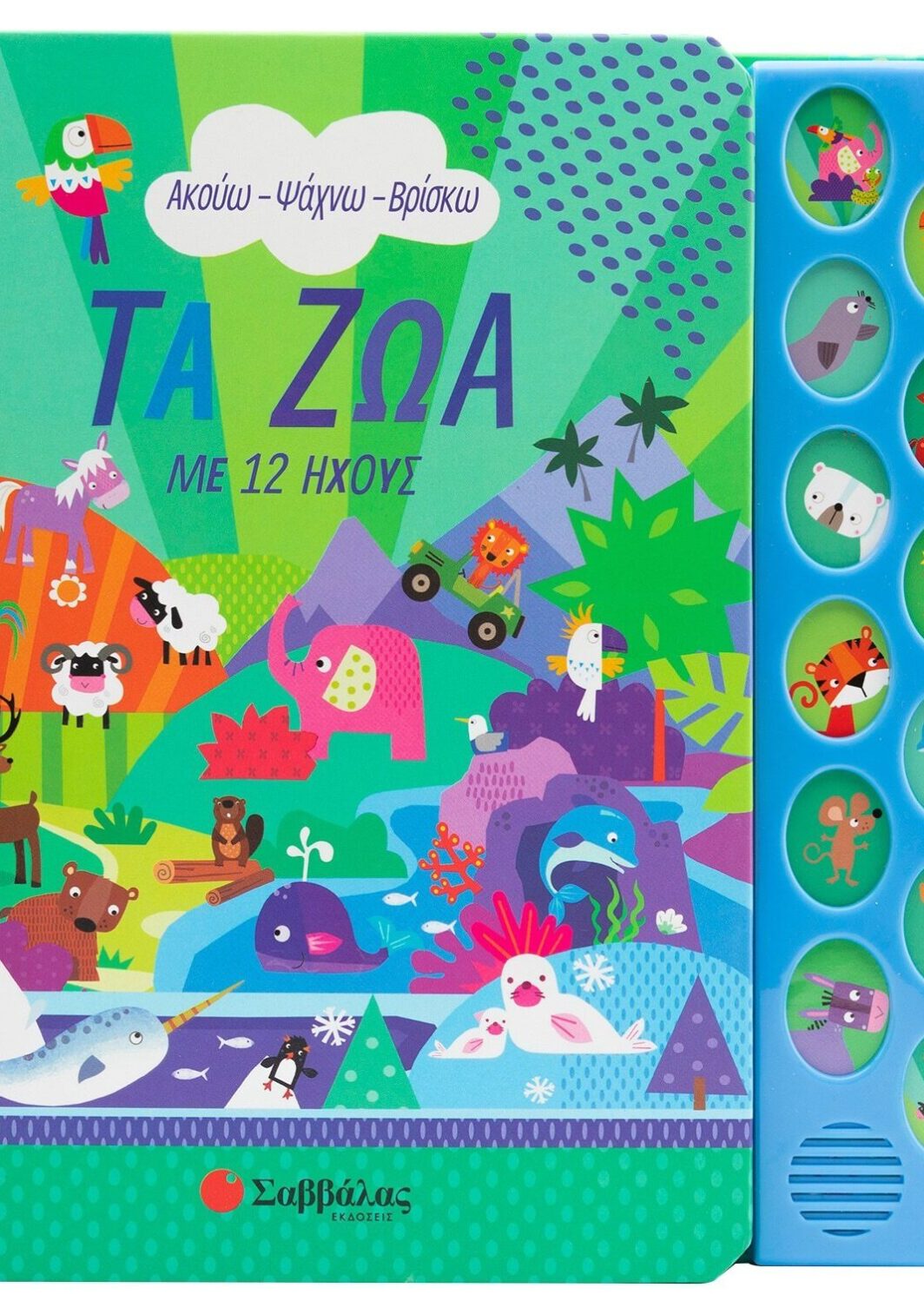 Τα ζώα με 12 ήχους