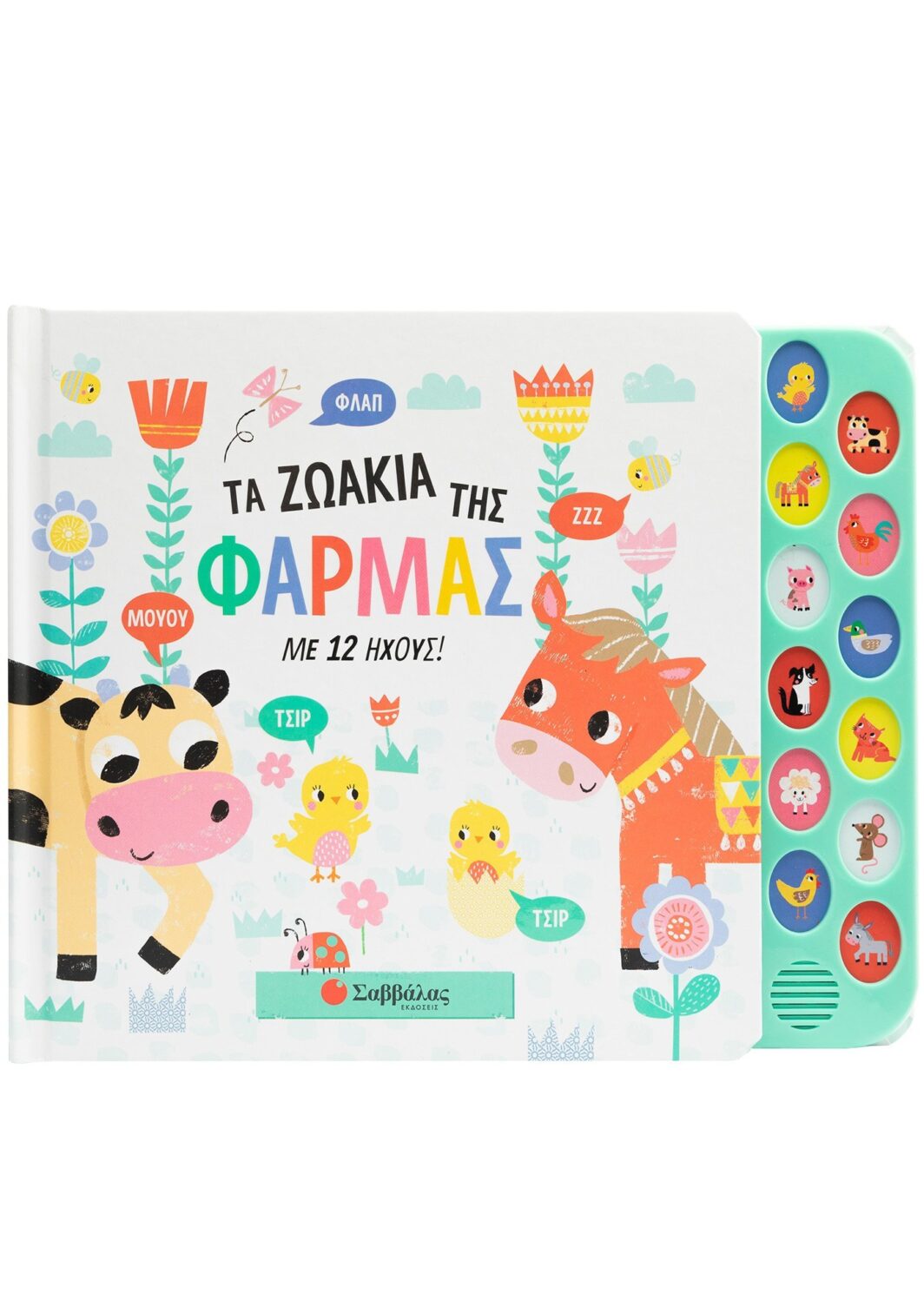 Τα ζωάκια της φάρμας