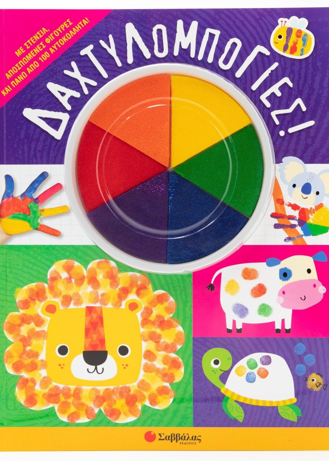 Δαχτυλομπογιές!