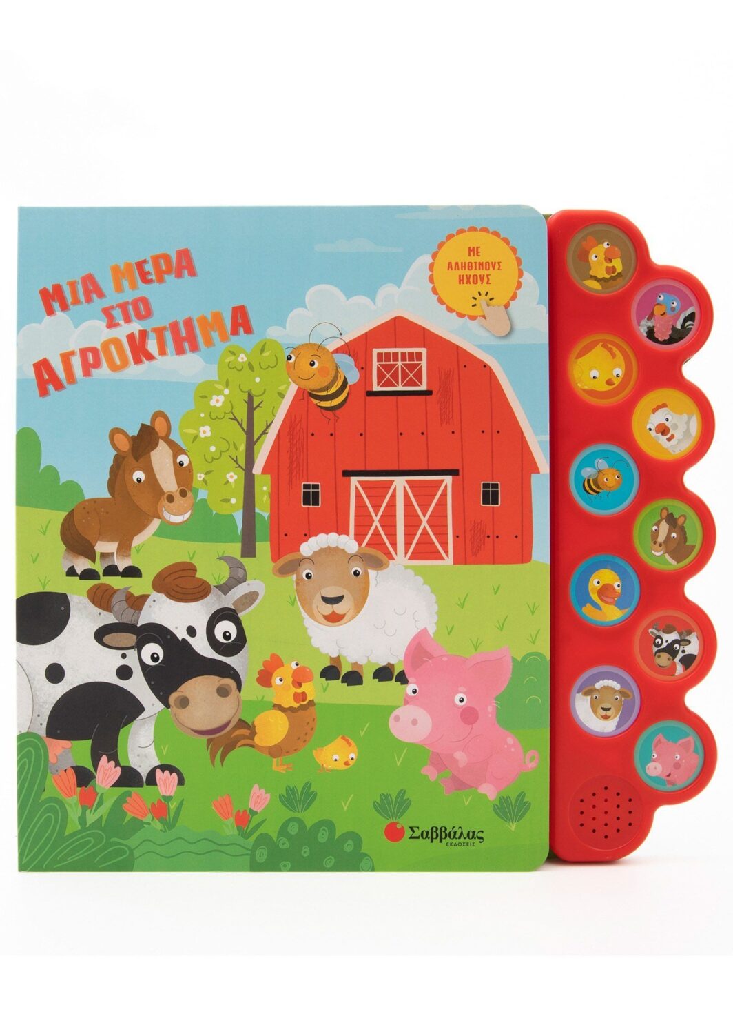 Μια μέρα στο αγρόκτημα