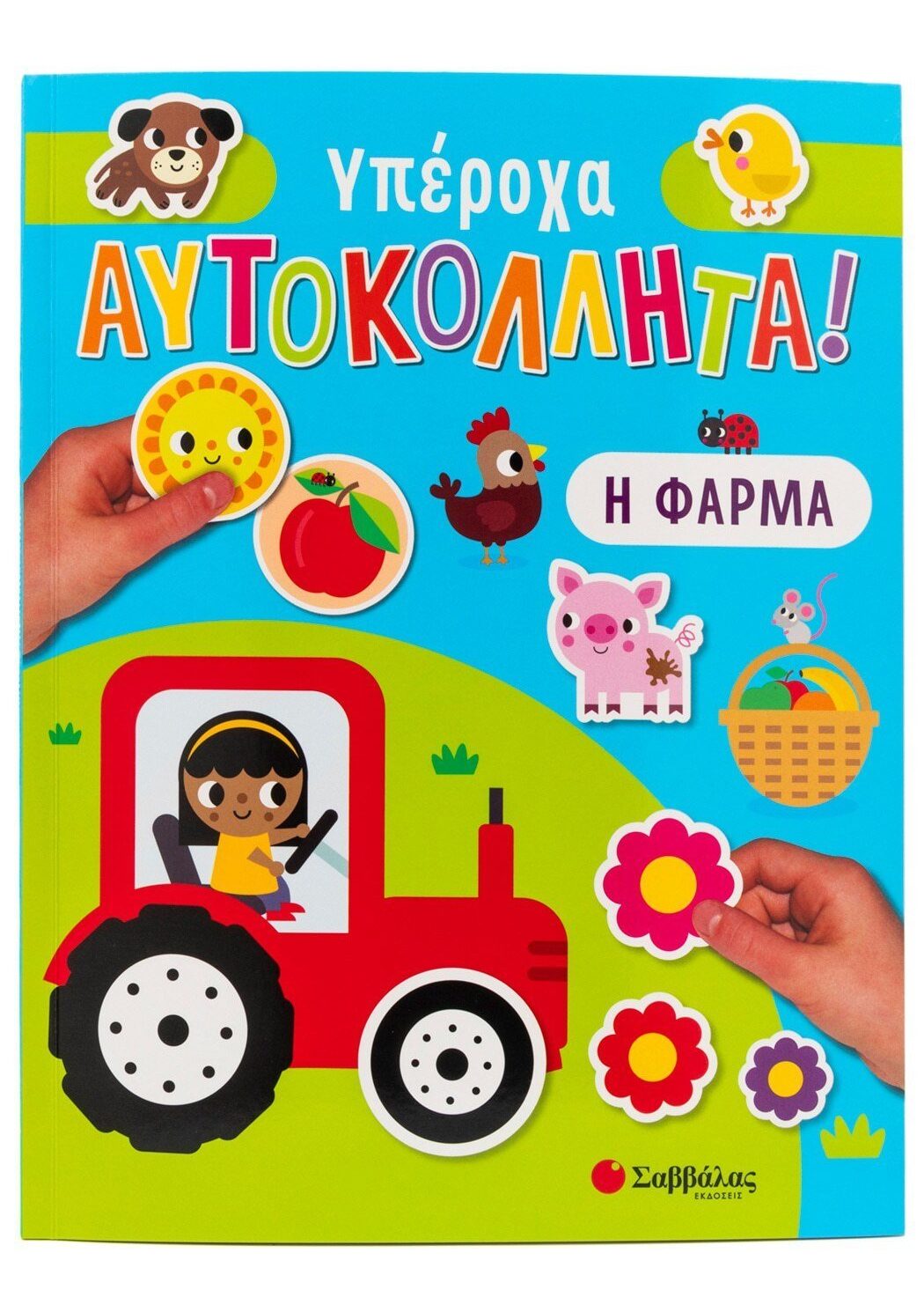 Η φάρμα