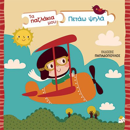 ΤΑ ΠΑΖΛΑΚΙΑ ΜΟΥ – ΠΕΤΑΩ ΨΗΛΑ