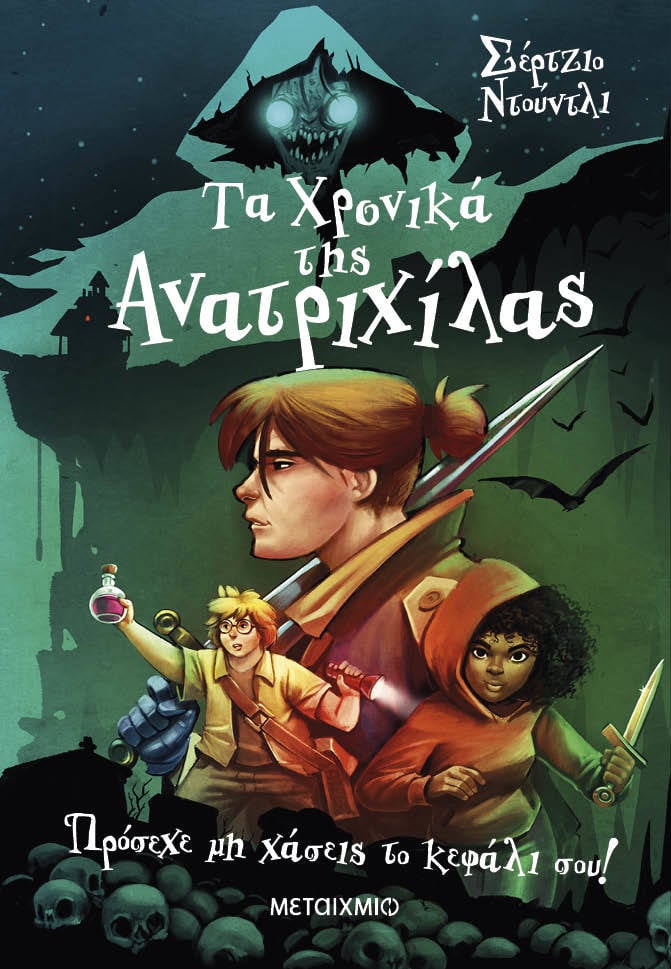 Τα Χρονικά της Ανατριχίλας 1 - Πρόσεχε μη χάσεις το κεφάλι σου!