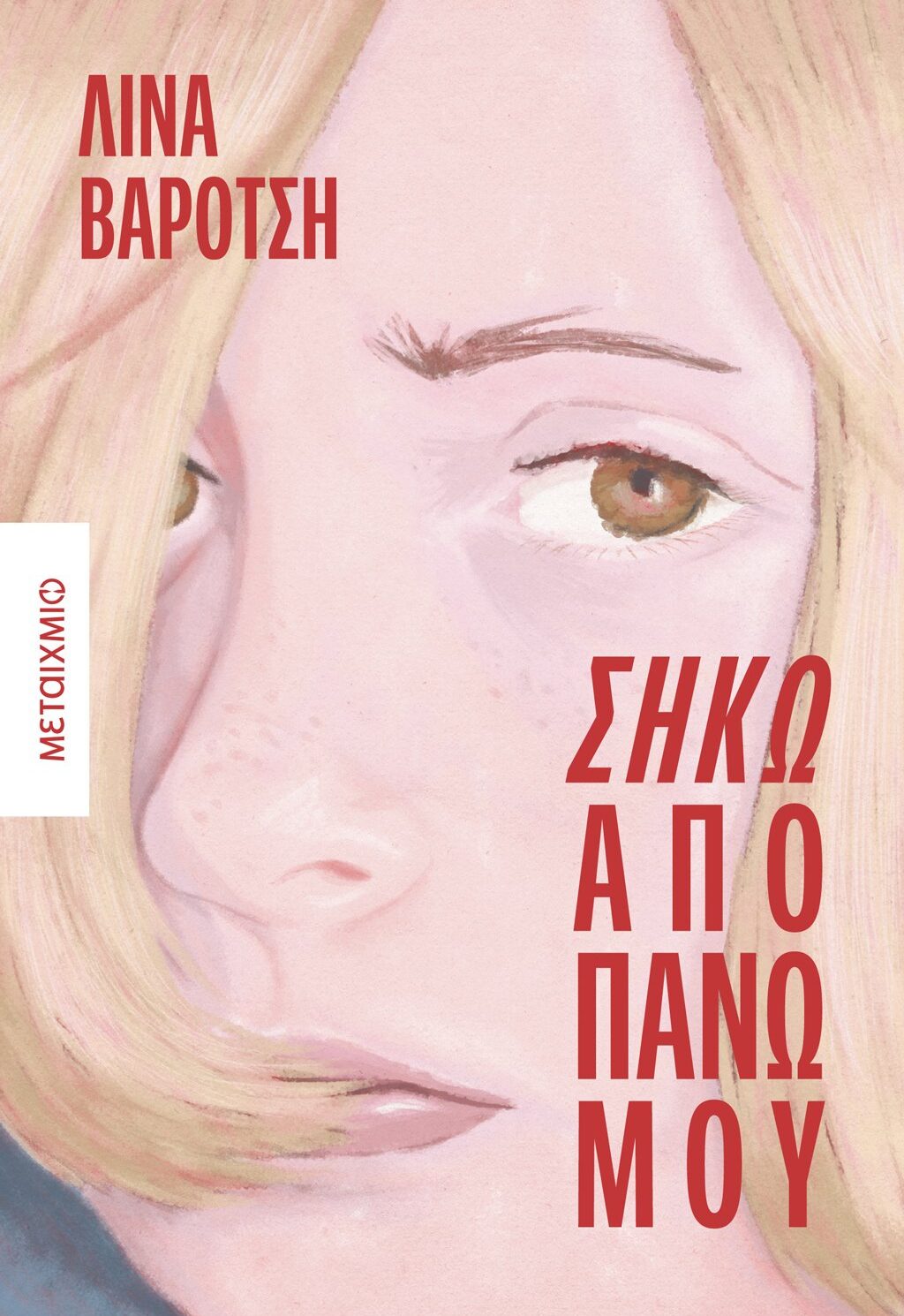 Σήκω από πάνω μου