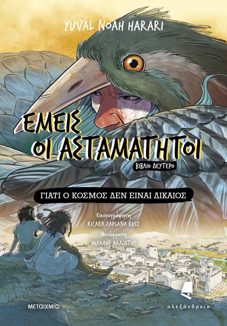 Εμείς οι ασταμάτητοι - Βιβλίο δεύτερο: Γιατί ο κόσμος δεν είναι δίκαιος