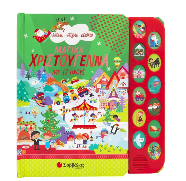 Ακούω – Ψάχνω – Βρίσκω: Μαγικά Χριστούγεννα