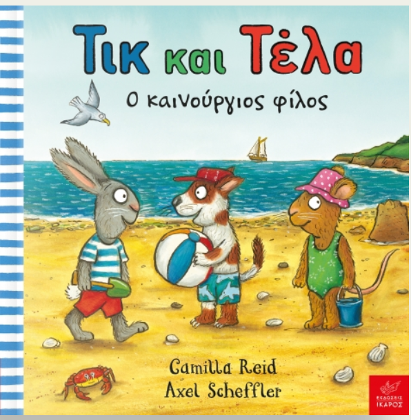 Τικ και Τέλα: Ο καινούργιος φίλος