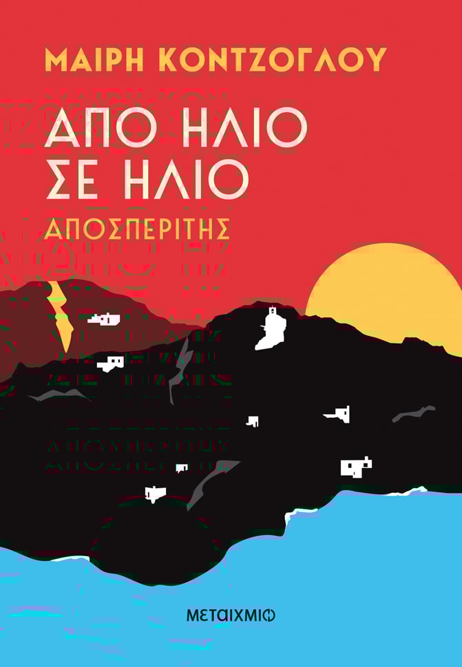 Από ήλιο σε ήλιο: Αποσπερίτης