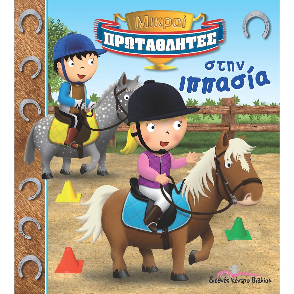 Μικροί Πρωταθλητές στην ιππασία