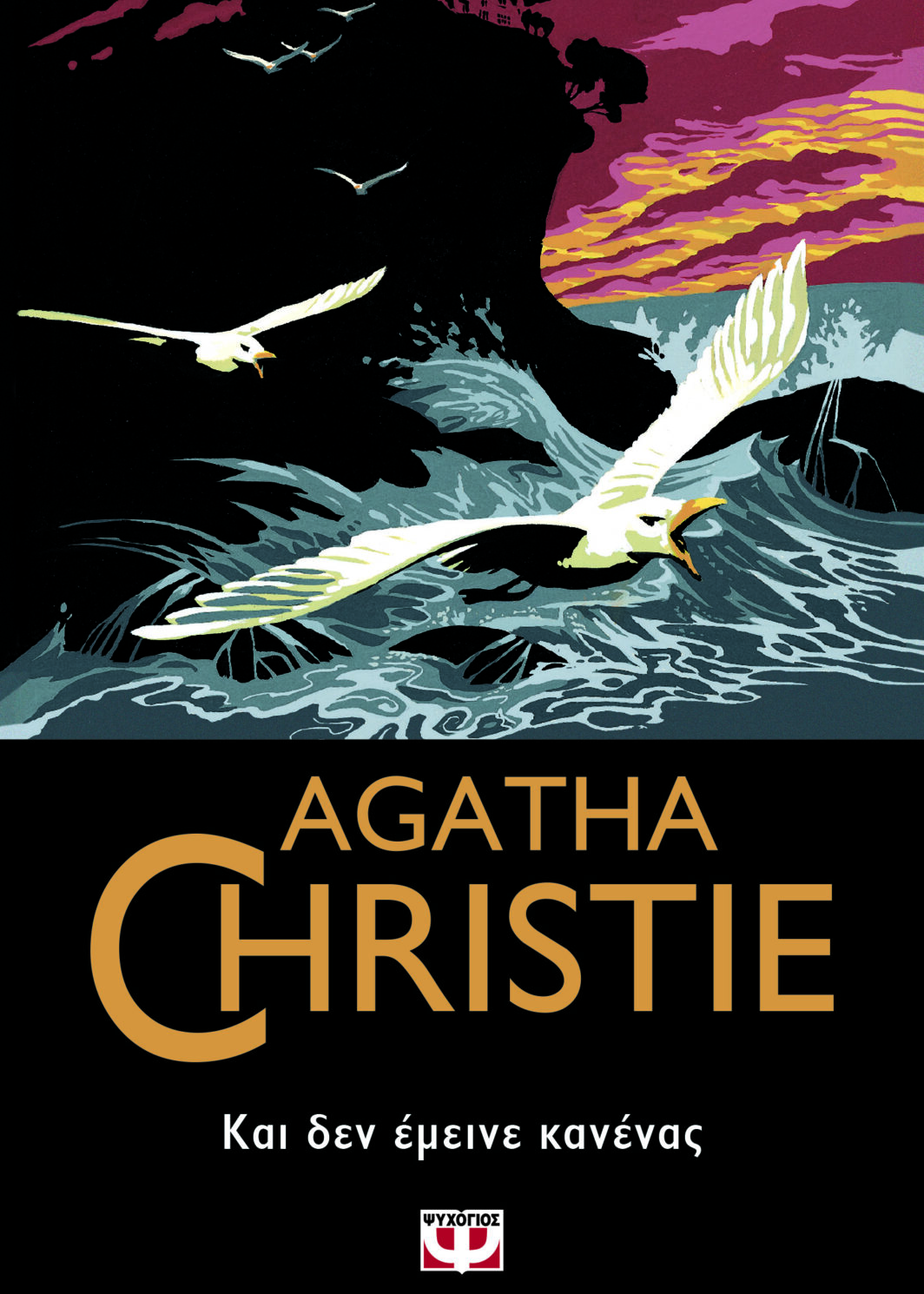 ΚΑΙ ΔΕΝ ΕΜΕΙΝΕ ΚΑΝΕΝΑΣ