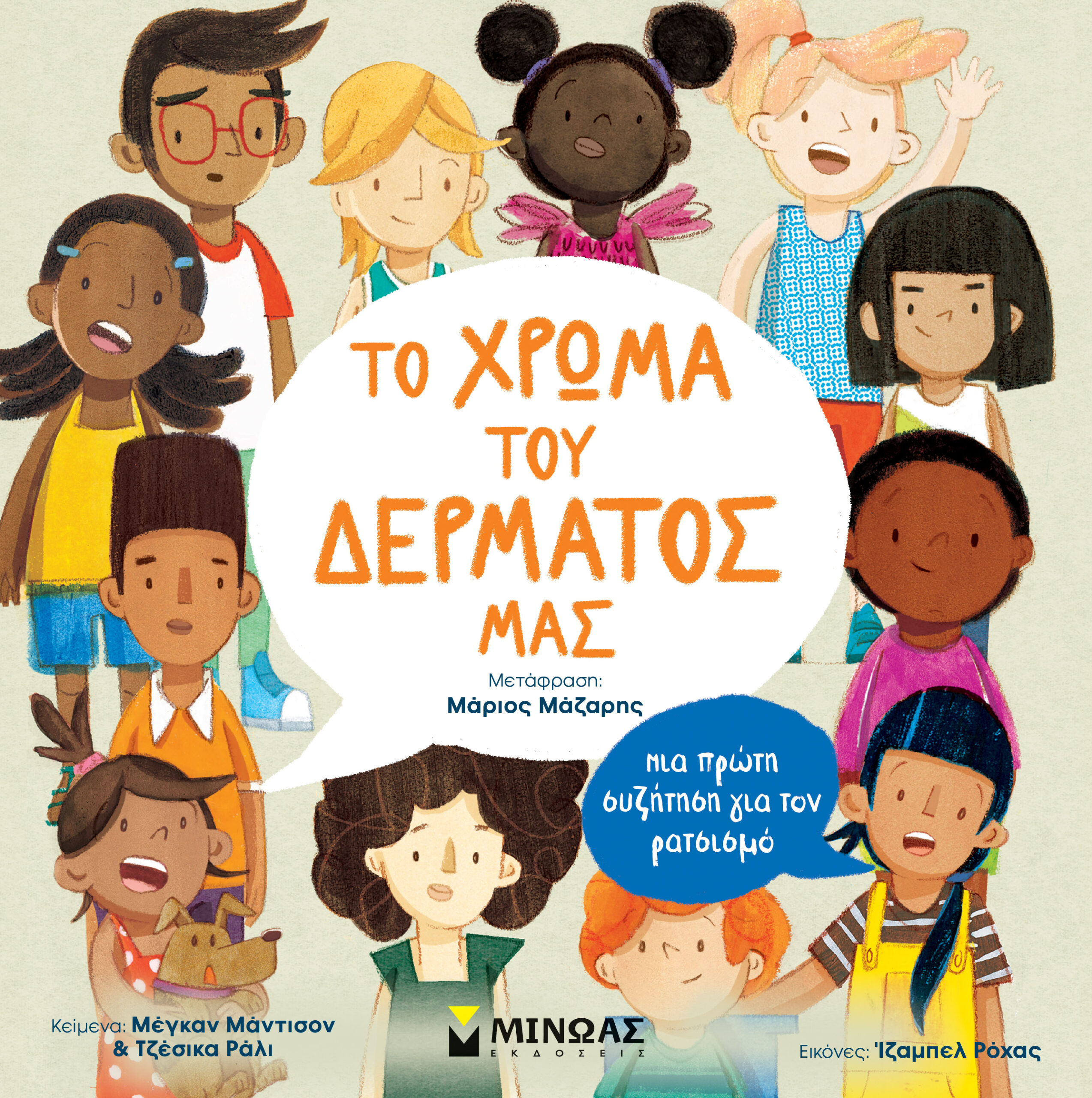 Το χρώμα του δέρματός μας. Mια πρώτη συζήτηση για τον ρατσισμό.