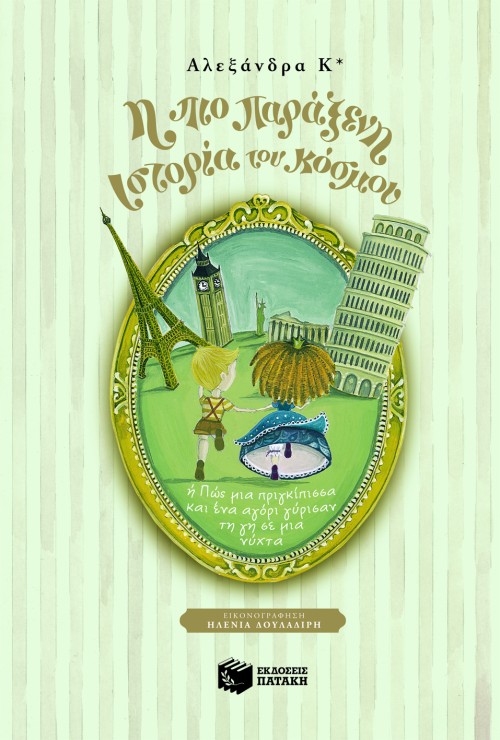 Η πιο παράξενη ιστορία του κόσμου (ή Πώς μια πριγκίπισσα και ένα αγόρι γύρισαν τη γη σε μία νύχτα)