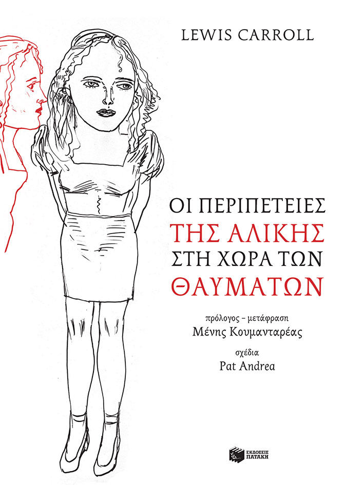 Οι περιπέτειες της Αλίκης στη χώρα των θαυμάτων