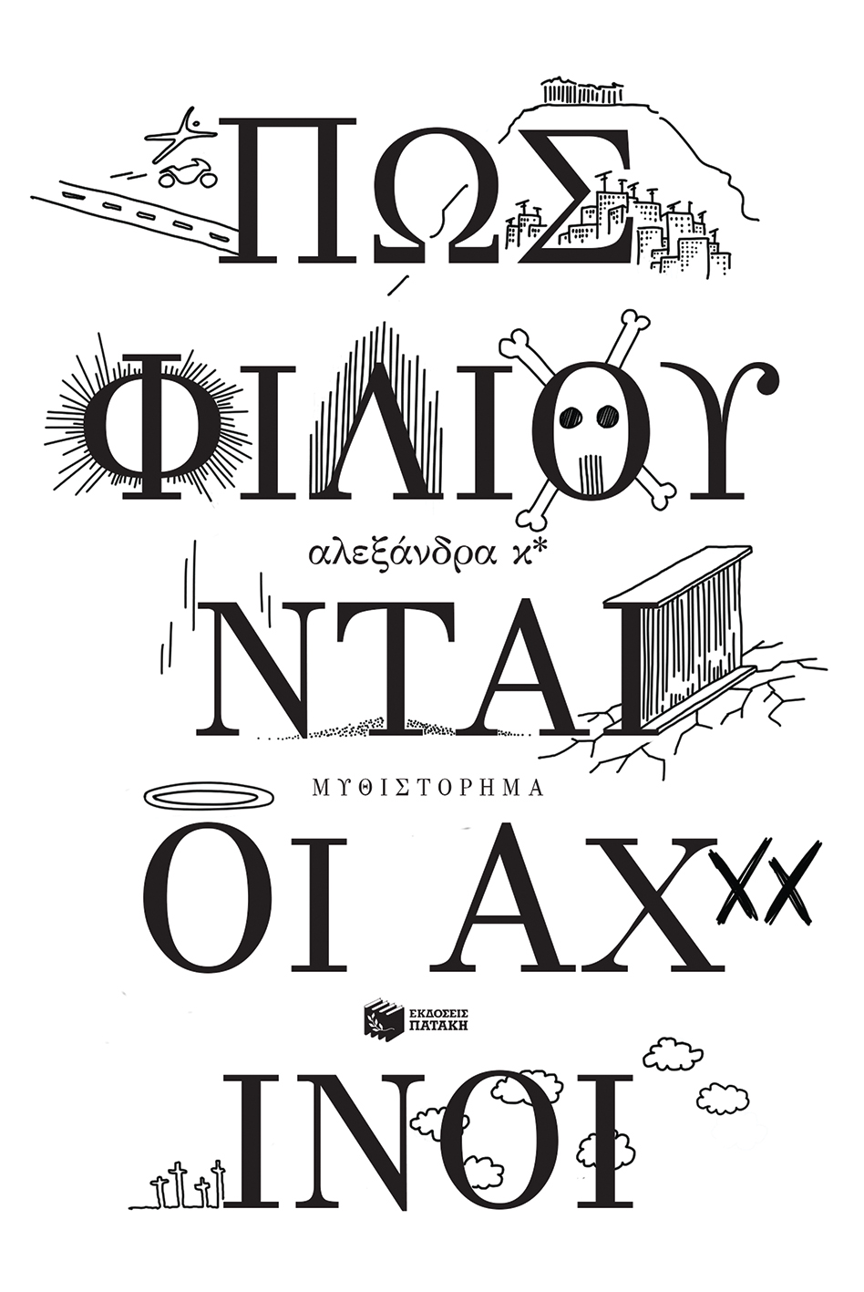 Πώς φιλιούνται οι αχινοί