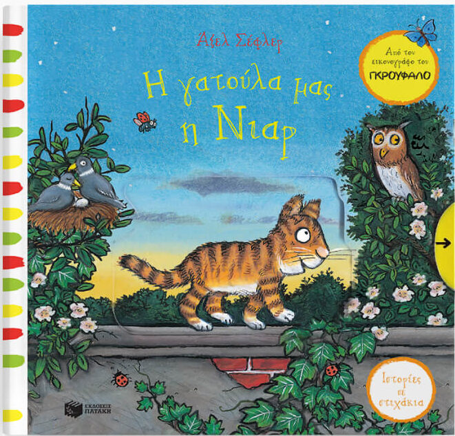 Η γατούλα μας η Νιαρ (Σειρά: Ιστορίες σε στιχάκια)